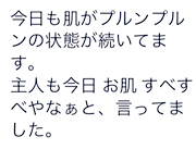 ご主人に褒められた