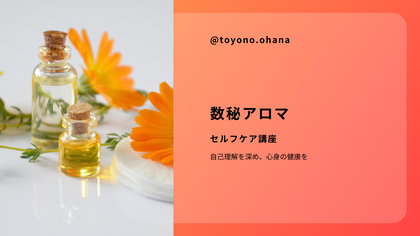 数秘アロマセルフケア講座のご案内