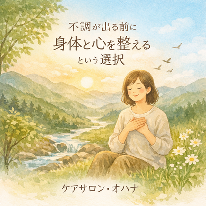 自分の身体と安心して付き合っていくために今できること