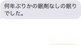 久しぶりの自然な眠気