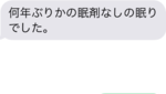 久しぶりの自然な眠気