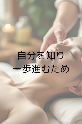 「自分を知り、進むための一歩」